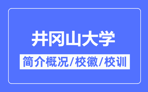井岡山大學簡介概況,井岡山大學的校訓校徽是什么？