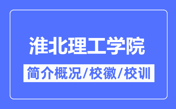 淮北理工學院簡介概況,淮北理工學院的校訓?；帐鞘裁?？