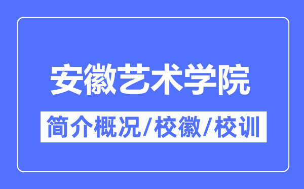 安徽藝術學院簡介概況,安徽藝術學院的校訓校徽是什么？
