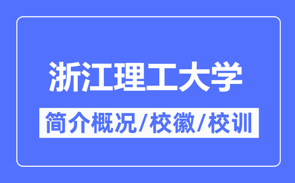 浙江理工大學(xué)簡(jiǎn)介概況,浙江理工大學(xué)的校訓(xùn)校徽是什么？