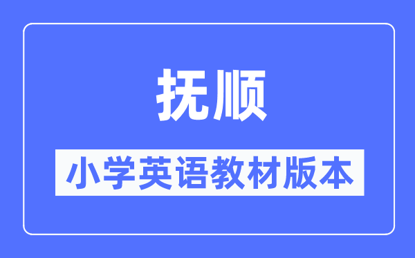 撫順市小學英語教材是什么版本,小學幾年級開始學英語？