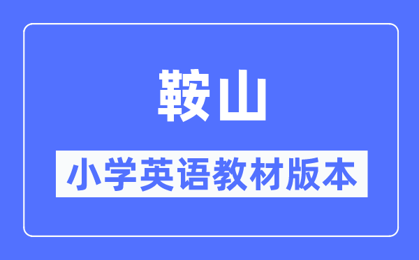 鞍山市小學英語教材是什么版本,小學幾年級開始學英語？