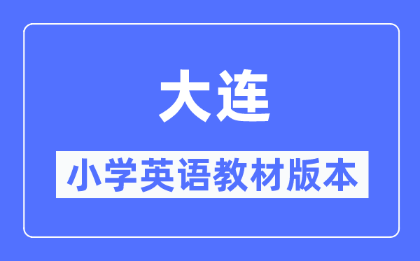 大連市小學(xué)英語(yǔ)教材是什么版本,小學(xué)幾年級(jí)開(kāi)始學(xué)英語(yǔ)？