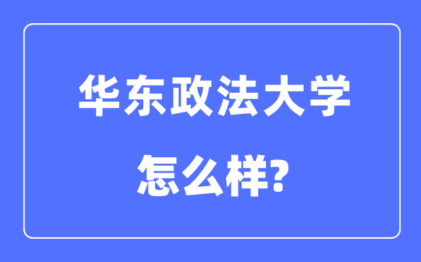 華東政法大學是211嗎,華東政法大學怎么樣？