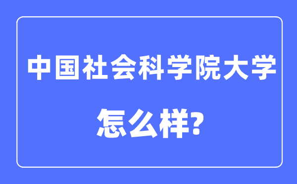 中國科學院大學是幾本一本還是二本,中國科學院大學怎么樣？