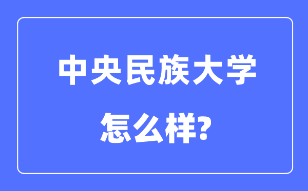 中央民族大學是985還是211,中央民族大學怎么樣？
