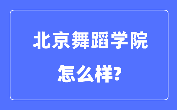 北京舞蹈學院是幾本一本還是二本,北京舞蹈學院怎么樣？