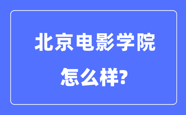北京電影學(xué)院是幾本一本還是二本,北京電影學(xué)院怎么樣？