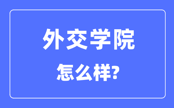外交學院是985大學還是211大學,外交學院怎么樣？