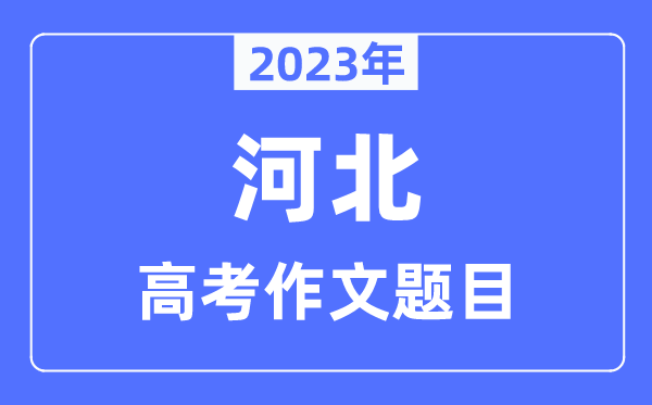 2023年河北高考作文題目,河北高考作文近年題目匯總