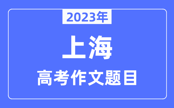 2023年上海高考作文題目,上海高考作文近年題目匯總
