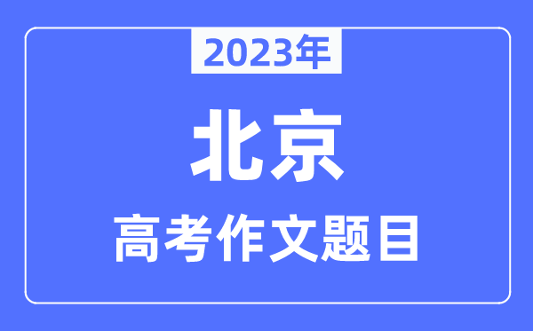 2023年北京卷高考作文題目,北京高考作文近年題目匯總