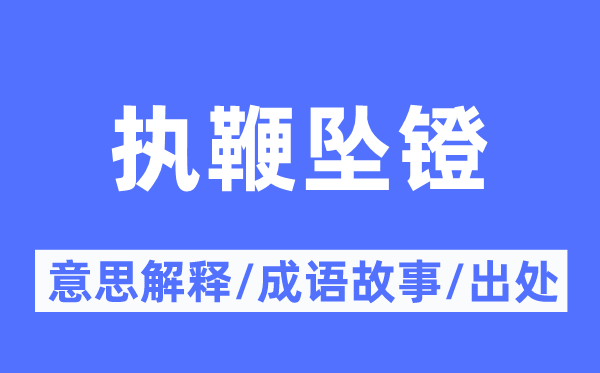 執鞭墜鐙的意思解釋,執鞭墜鐙的成語故事及出處