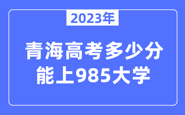 2023年青海高考多少分能上985大學？