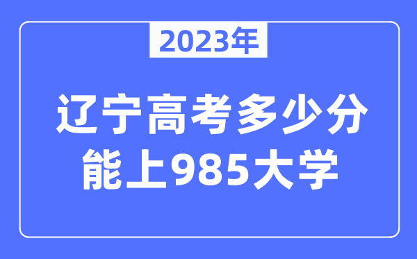 2023年遼寧高考多少分能上985大學？