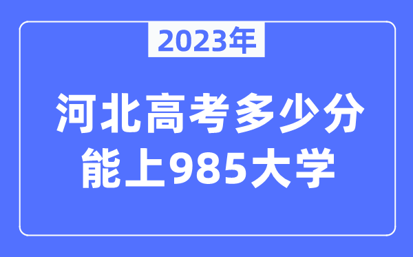 2023年河北高考多少分能上985大學(xué)？