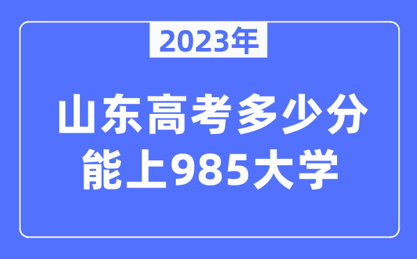 2023年山東高考多少分能上985大學？