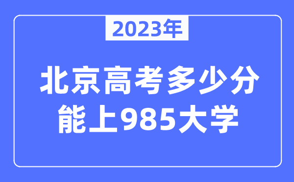 2023年北京高考多少分能上985大學？