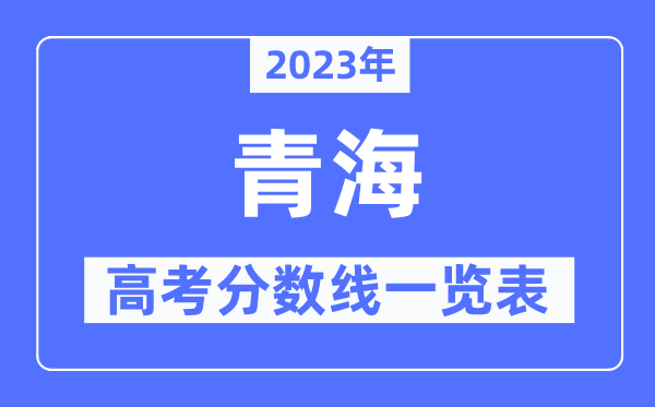 2023年青海高考分數線一覽表（含一本,二本,專科分數線）