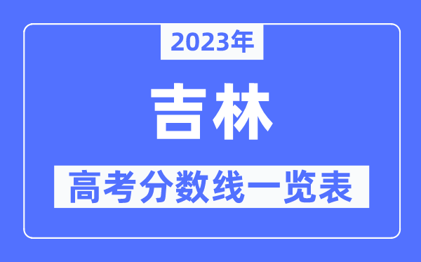 2023年吉林高考分數線一覽表（含一本,二本,?？品謹稻€）