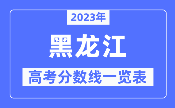 2023年黑龍江高考分數線一覽表（含一本,二本,?？品謹稻€）