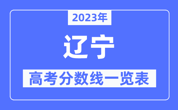 2023年遼寧高考分數線一覽表（含一本,二本,專科分數線）