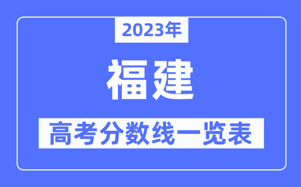 2023年福建高考分?jǐn)?shù)線一覽表（含一本,二本,專科分?jǐn)?shù)線）