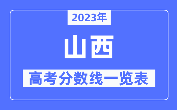 2023年山西高考分數(shù)線一覽表(含一本,二本,專科分數(shù)線)