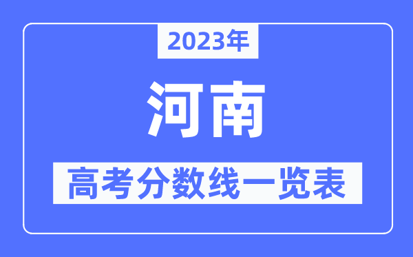 2023年河南高考分數線一覽表（含一本,二本,?？品謹稻€）