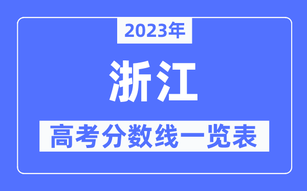 2023年浙江高考分數線一覽表（含一本,二本,?？品謹稻€）
