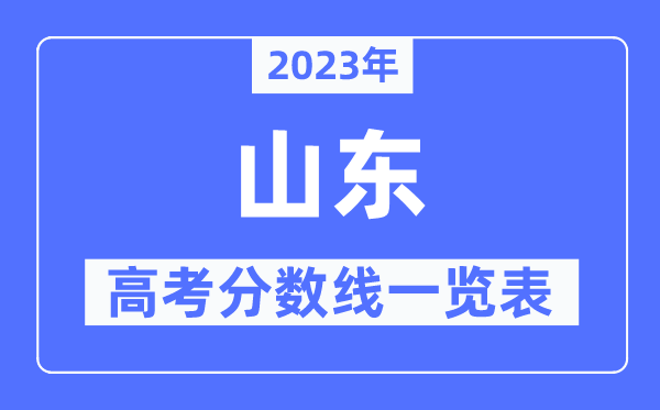 2023年山東高考分數線一覽表（含一本,二本,專科分數線）