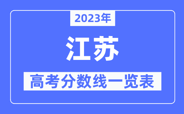 2023年江蘇高考分數線一覽表（含一本,二本,專科分數線）