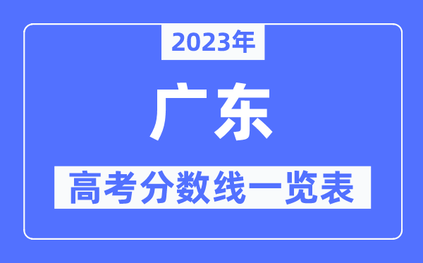 2023年廣東高考分?jǐn)?shù)線一覽表（含一本,二本,專科分?jǐn)?shù)線）
