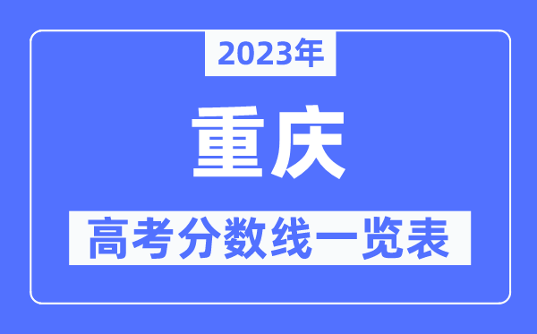 2023年重慶高考分數線一覽表(含一本,二本,專科分數線)