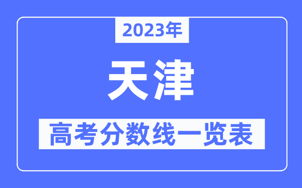 2023年天津高考分數線一覽表（含一本,二本,專科分數線）