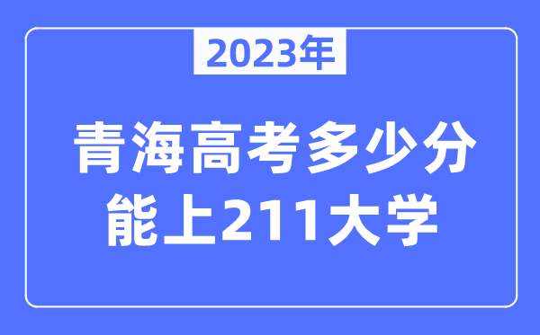 2023年青海高考多少分能上211大學？