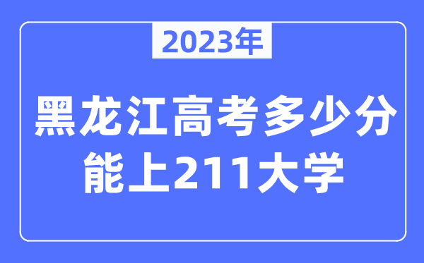 2023年黑龍江高考多少分能上211大學？