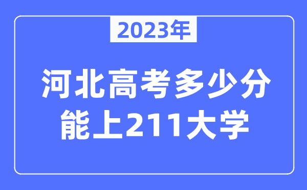 2023年河北高考多少分能上211大學？