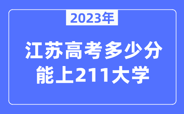 2023年江蘇高考多少分能上211大學？