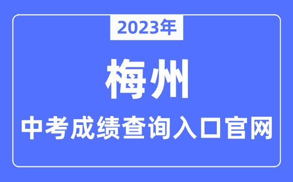 2023年梅州中考成績查詢入口官網（http://edu.meizhou.gov.cn/）