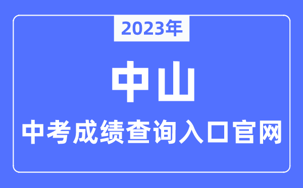 2023年中山中考成績查詢入口官網（https://zk.zsedu.cn/）