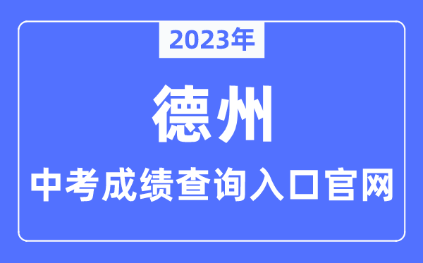 2023年德州中考成績查詢入口官網（http://dzedu.dezhou.gov.cn/）