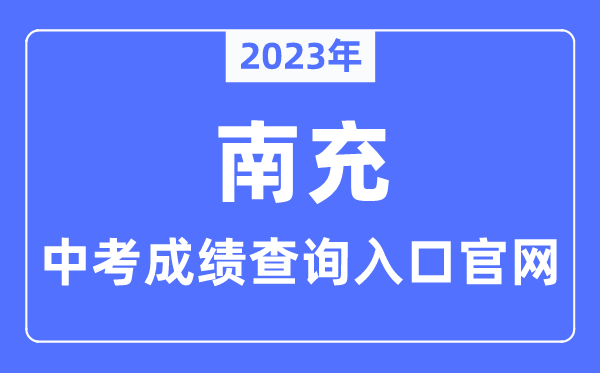 2023年南充中考成績查詢入口官網（https://www.nanchong.gov.cn/jyhtyj/）