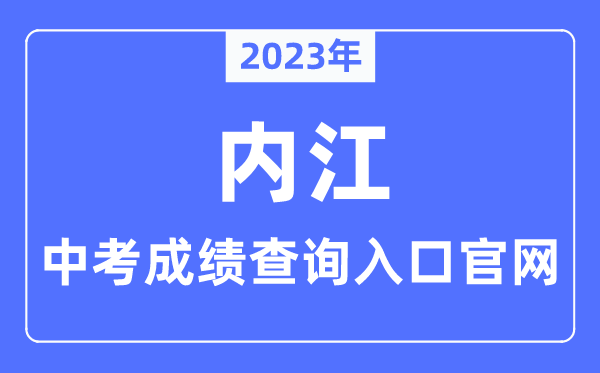 2023年內(nèi)江中考成績(jī)查詢?nèi)肟诠倬W(wǎng)(https://www.neijiang.gov.cn/jyj/zfxxgk/xxgkzn/zfxxgk_xxgkzn.shtml)