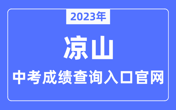 2023年涼山中考成績查詢入口官網（http://www.lszedu.cn/）