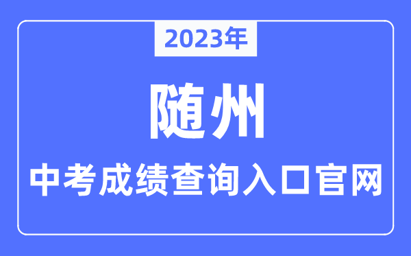 2023年隨州中考成績查詢入口官網（http://jyj.suizhou.gov.cn/）