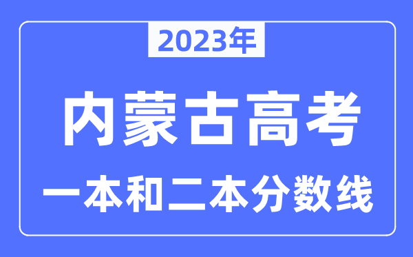 2023年內(nèi)蒙古高考一本和二本分?jǐn)?shù)線（含理科和文科）
