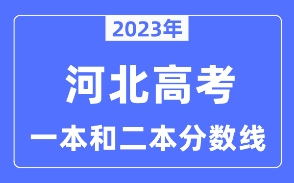 2023年河北高考一本和二本分數線（含物理類和歷史類）