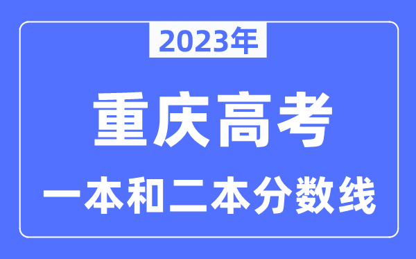 2023年重慶高考一本和二本分數(shù)線（含物理類和歷史類）