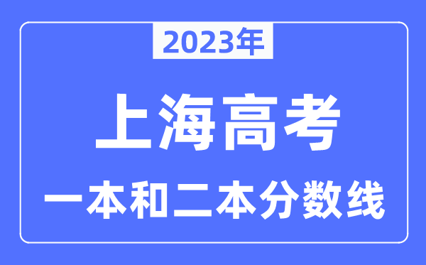 2023年上海高考一本和二本分數(shù)線(本科錄取控制線)